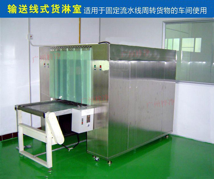 物流傳送帶貨淋室目前廣泛應(yīng)用于食品、包裝、汽車零配件等生產(chǎn)車間當中。