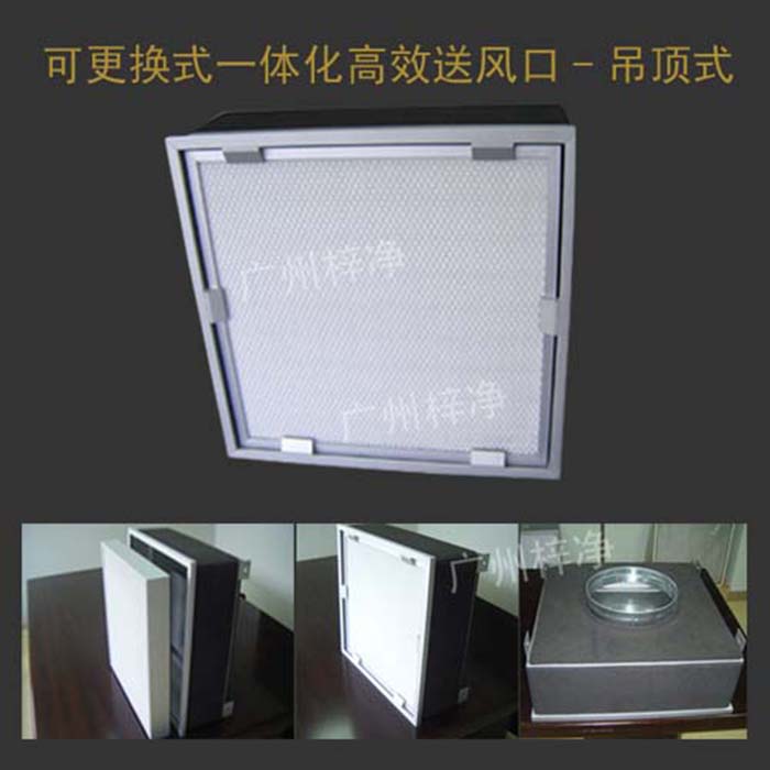 可更換式一體化高效送風口廣泛應用于潔凈室、醫院、實驗室等對空氣潔凈度要求較高的場所。